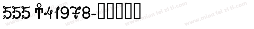555 C41978字体转换